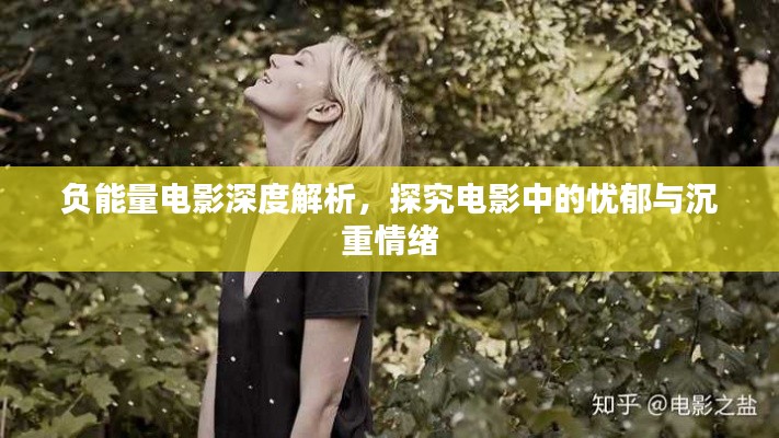 负能量电影深度解析，探究电影中的忧郁与沉重情绪