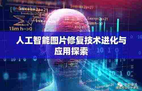 人工智能图片修复技术进化与应用探索