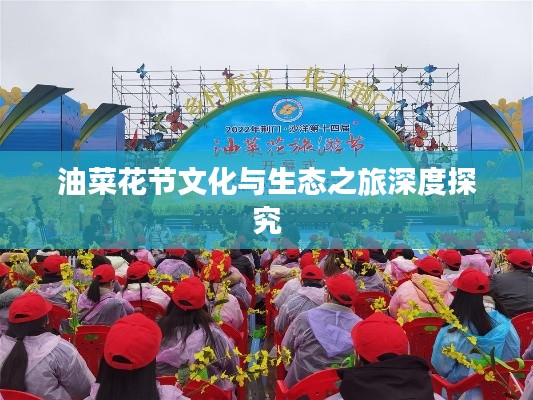 油菜花节文化与生态之旅深度探究