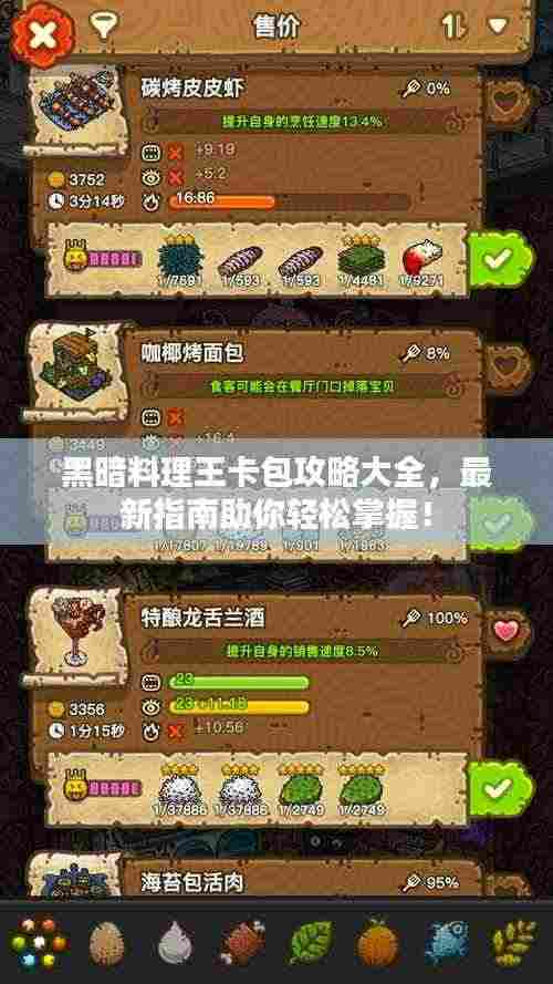 黑暗料理王卡包攻略大全，最新指南助你轻松掌握！