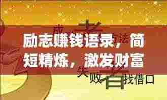 励志赚钱语录，简短精炼，激发财富梦想！