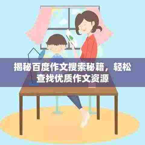 揭秘百度作文搜索秘籍，轻松查找优质作文资源