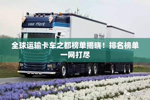 全球运输卡车之都榜单揭晓！排名榜单一网打尽