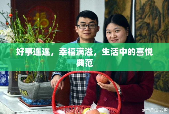 好事连连，幸福满溢，生活中的喜悦典范