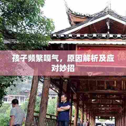 孩子频繁嘎气，原因解析及应对妙招