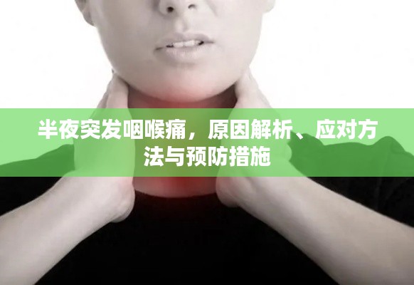 半夜突发咽喉痛，原因解析、应对方法与预防措施