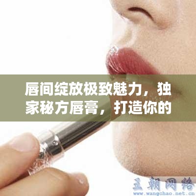 唇间绽放极致魅力，独家秘方唇膏，打造你的独特风采