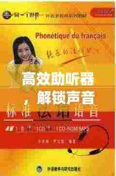高效助听器，解锁声音世界的奥秘