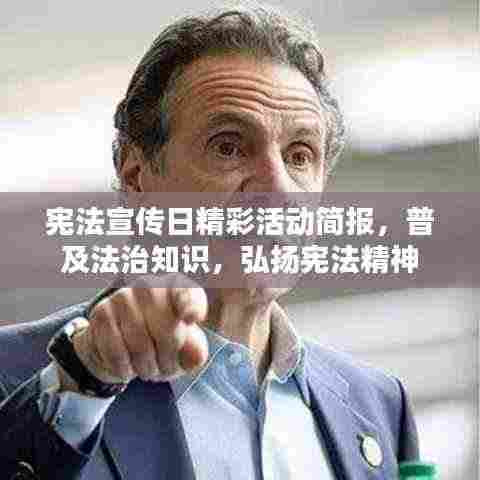 宪法宣传日精彩活动简报，普及法治知识，弘扬宪法精神