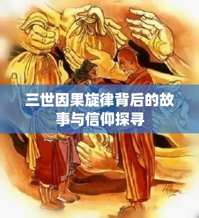 三世因果旋律背后的故事与信仰探寻