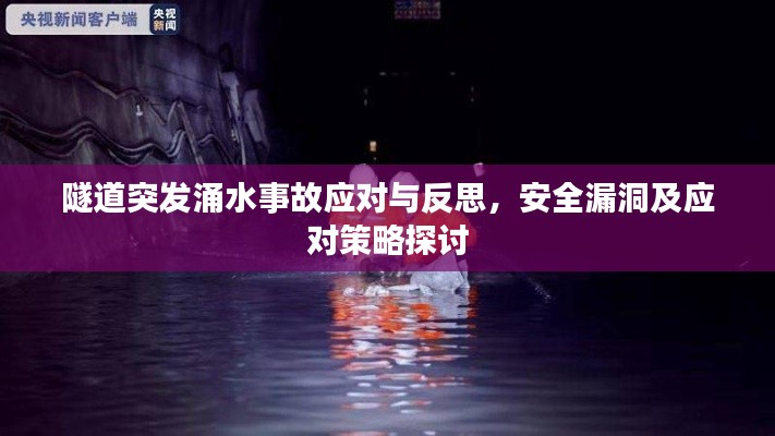 隧道突发涌水事故应对与反思，安全漏洞及应对策略探讨
