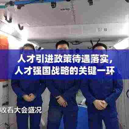 人才引进政策待遇落实，人才强国战略的关键一环