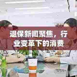 退保新闻聚焦，行业变革下的消费者权益保护