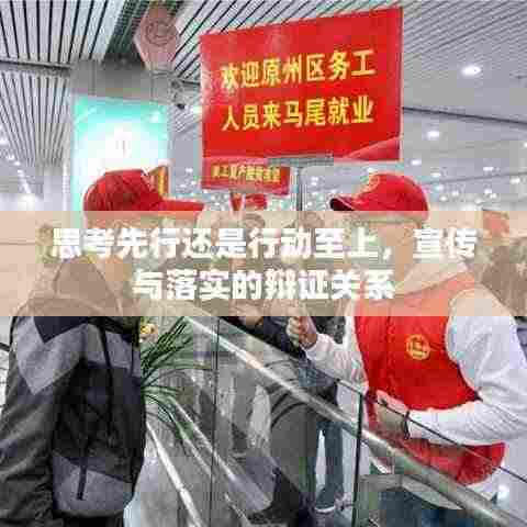 思考先行还是行动至上，宣传与落实的辩证关系