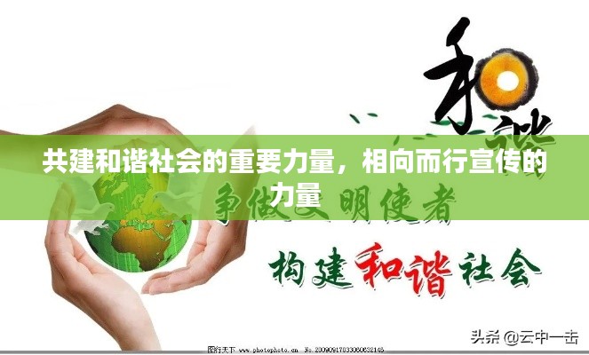 共建和谐社会的重要力量，相向而行宣传的力量