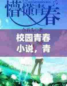 校园青春小说，青春的色彩篇章