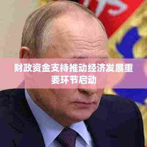 财政资金支持推动经济发展重要环节启动