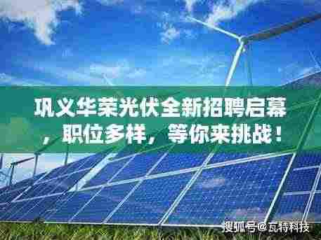 巩义华荣光伏全新招聘启幕，职位多样，等你来挑战！