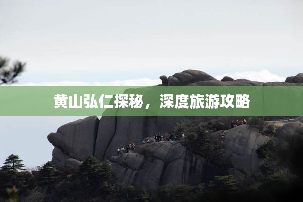 黄山弘仁探秘，深度旅游攻略