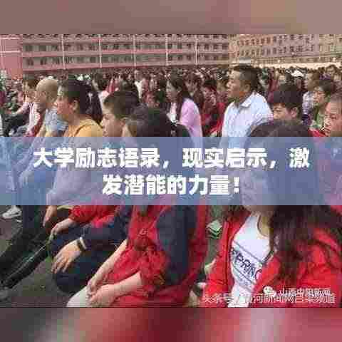 大学励志语录，现实启示，激发潜能的力量！