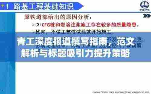 青工深度报道撰写指南，范文解析与标题吸引力提升策略