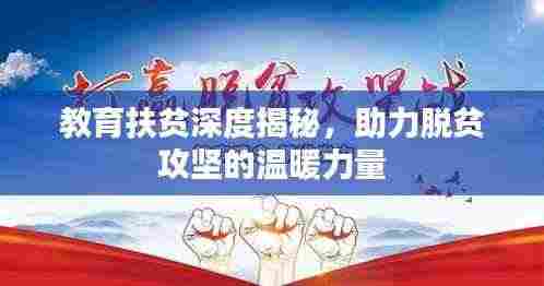 教育扶贫深度揭秘，助力脱贫攻坚的温暖力量