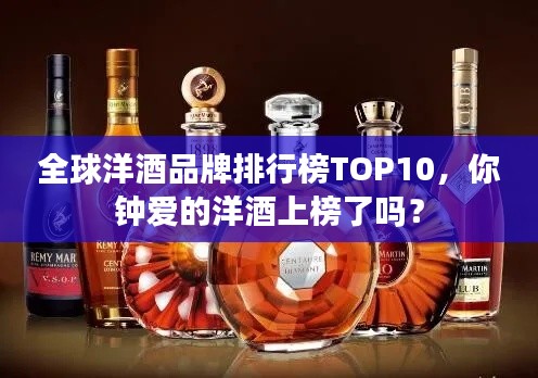 全球洋酒品牌排行榜TOP10，你钟爱的洋酒上榜了吗？