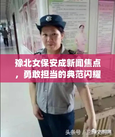 豫北女保安成新闻焦点，勇敢担当的典范闪耀人心