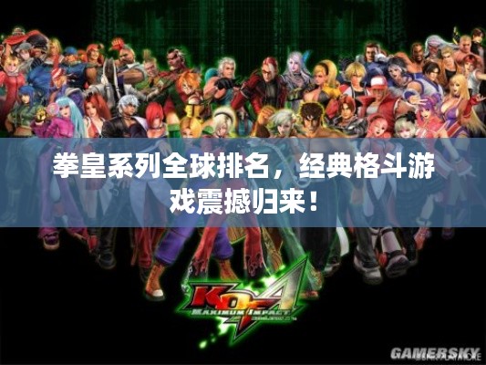 拳皇系列全球排名，经典格斗游戏震撼归来！