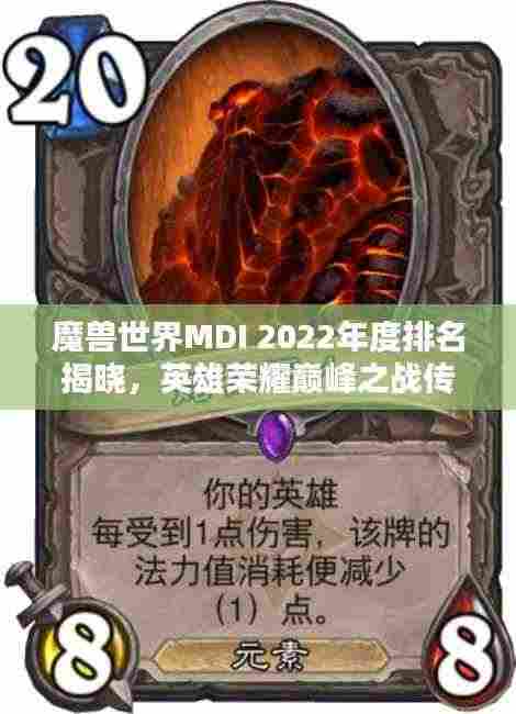 魔兽世界MDI 2022年度排名揭晓，英雄荣耀巅峰之战传奇再现