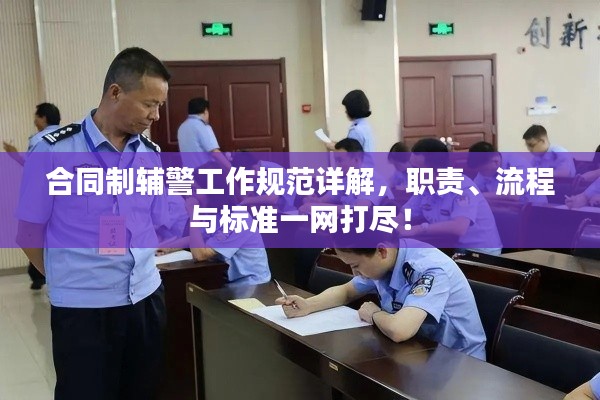 合同制辅警工作规范详解，职责、流程与标准一网打尽！