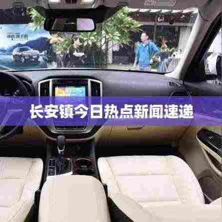 长安镇今日热点新闻速递
