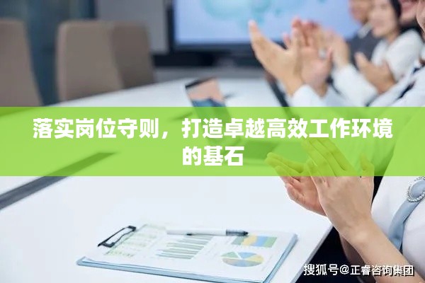 落实岗位守则，打造卓越高效工作环境的基石