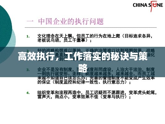 高效执行，工作落实的秘诀与策略