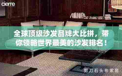 全球顶级沙发品牌大比拼，带你领略世界最美的沙发排名！