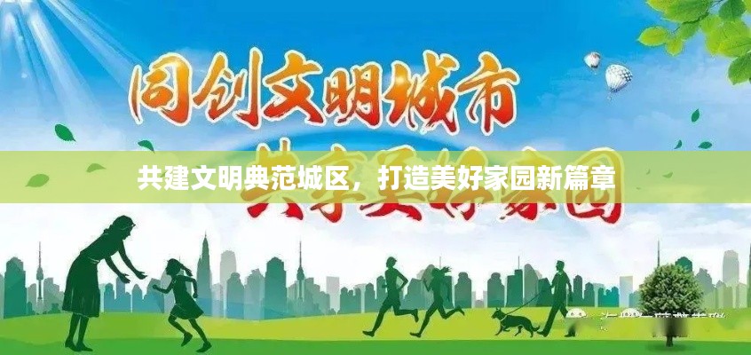 共建文明典范城区，打造美好家园新篇章