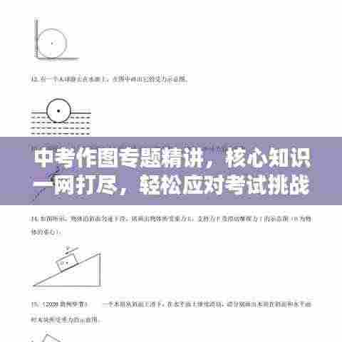 中考作图专题精讲，核心知识一网打尽，轻松应对考试挑战