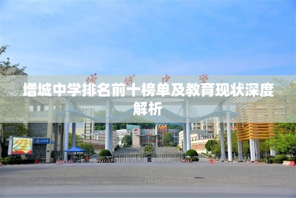 增城中学排名前十榜单及教育现状深度解析