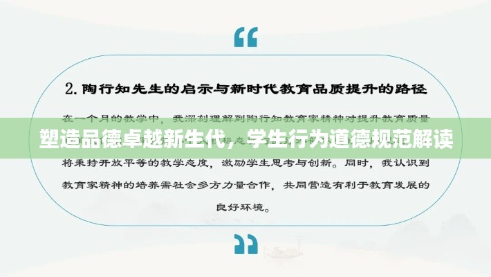 塑造品德卓越新生代，学生行为道德规范解读