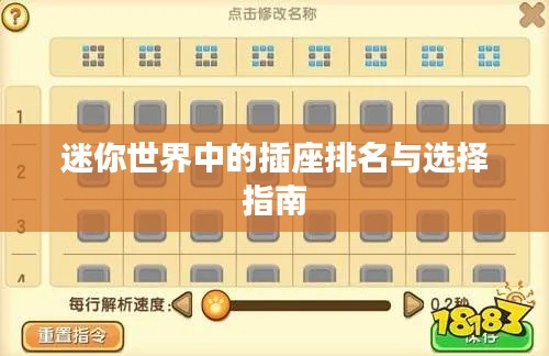 迷你世界中的插座排名与选择指南