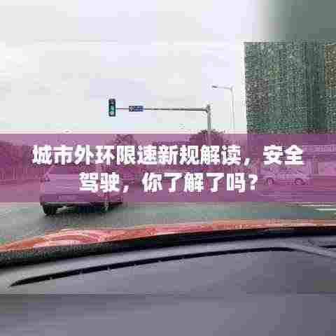 城市外环限速新规解读，安全驾驶，你了解了吗？
