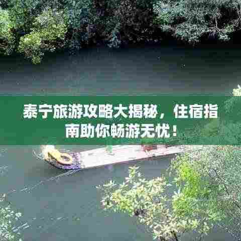 泰宁旅游攻略大揭秘，住宿指南助你畅游无忧！