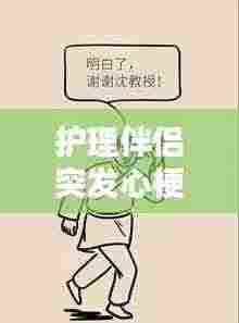 护理伴侣突发心梗，应对方法与心理支持的关键作用