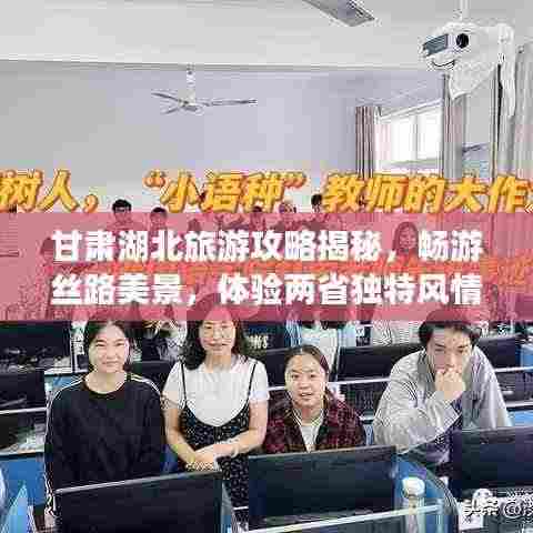 甘肃湖北旅游攻略揭秘，畅游丝路美景，体验两省独特风情