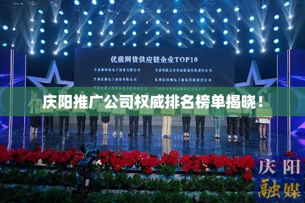 庆阳推广公司权威排名榜单揭晓！