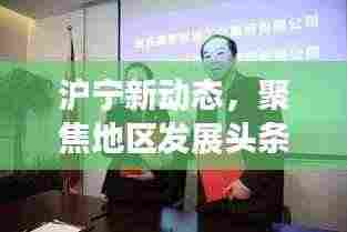 沪宁新动态，聚焦地区发展头条新闻