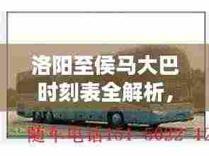 洛阳至侯马大巴时刻表全解析，最新出行时间表