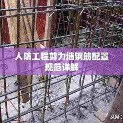人防工程剪力墙钢筋配置规范详解