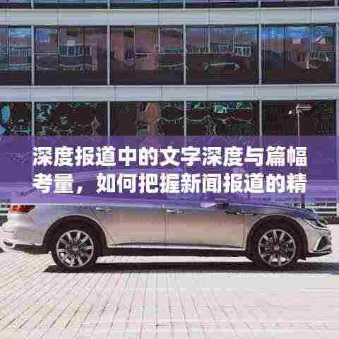 深度报道中的文字深度与篇幅考量，如何把握新闻报道的精髓与吸引力