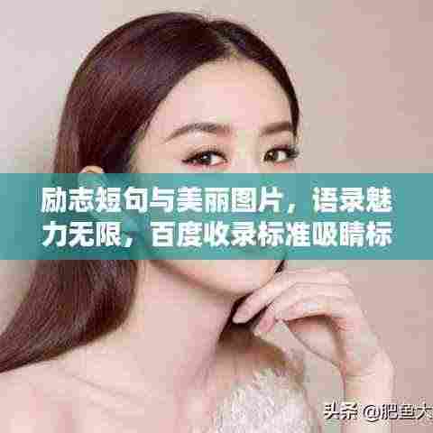 励志短句与美丽图片，语录魅力无限，百度收录标准吸睛标题！